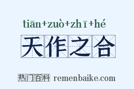 天作之合是什么意思的图片